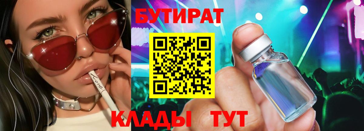БУТИРАТ  Вход с VPN  Нижний Тагил  БУТИРАТ BDO 33% 